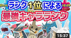 マスターボール級ランク1位による強いポケモンキャラランク ポケモン剣盾 ソードシールド とりケツ